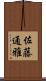 佐藤通雅 Scroll