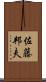 佐藤邦夫 Scroll