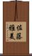 佐藤雅美 Scroll