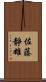 佐藤靜雄 Scroll