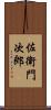 佐衛門次郎 Scroll
