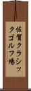 佐賀クラシックゴルフ場 Scroll