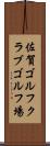 佐賀ゴルフクラブゴルフ場 Scroll