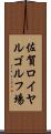 佐賀ロイヤルゴルフ場 Scroll