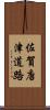 佐賀唐津道路 Scroll