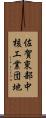 佐賀東部中核工業団地 Scroll