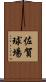 佐賀球場 Scroll