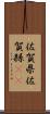 佐賀県 Scroll