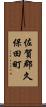佐賀郡久保田町 Scroll
