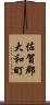 佐賀郡大和町 Scroll