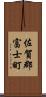 佐賀郡富士町 Scroll