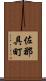 佐那具町 Scroll