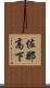 佐那高下 Scroll
