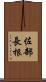 佐部長根 Scroll