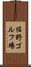 佐野ゴルフ場 Scroll