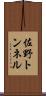 佐野トンネル Scroll