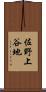 佐野上谷地 Scroll