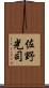 佐野光司 Scroll