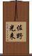 佐野光来 Scroll