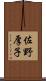 佐野厚子 Scroll