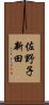 佐野子新田 Scroll