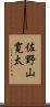佐野山寛太 Scroll