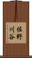 佐野川谷 Scroll