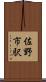 佐野市駅 Scroll