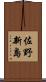 佐野新島 Scroll