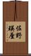 佐野瑛厘 Scroll