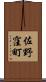 佐野窪町 Scroll