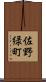 佐野緑町 Scroll