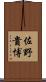 佐野貴博 Scroll