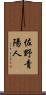佐野青陽人 Scroll