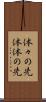 体々の先 Scroll