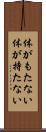 体がもたない Scroll