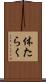 体たらく Scroll