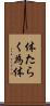 体たらく Scroll