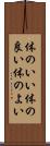 体のいい Scroll