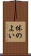 体のよい Scroll