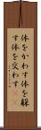 体をかわす Scroll