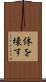 体を壊す Scroll
