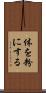 体を粉にする Scroll