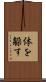 体を躱す Scroll