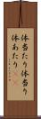 体当たり Scroll