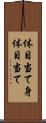 体目当て Scroll