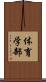体育学部 Scroll