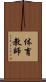 体育教師 Scroll