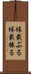 体裁ぶる Scroll