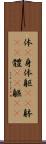 体(P) Scroll